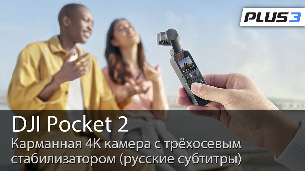 DJI Pocket 2: волшебство в ваших руках