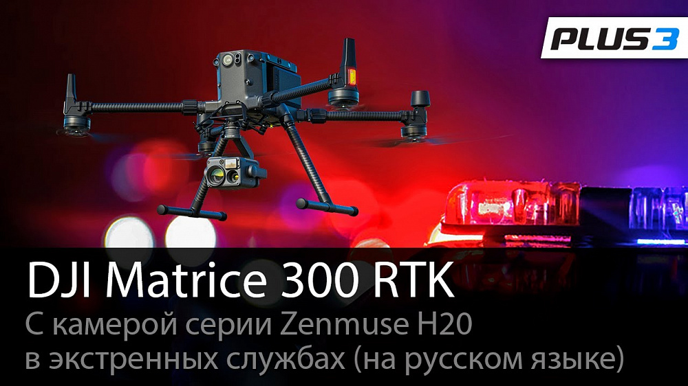 DJI Matrice 300 RTK на службе спасателей, пожарных и полицейских
