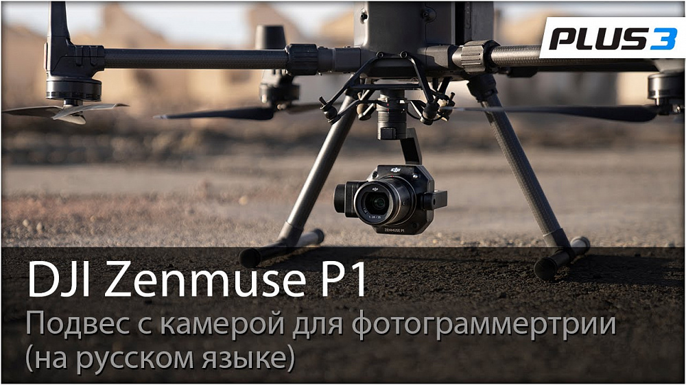  DJI Zenmuse P1 – новая камера для картографии и фотограмметрии