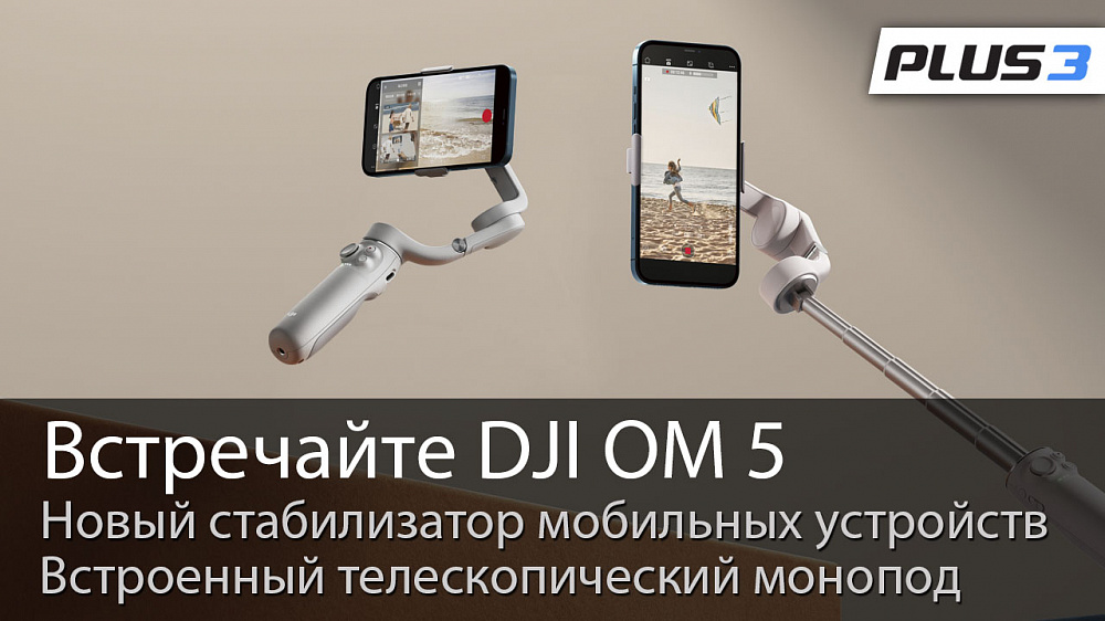 DJI OM 5 — новый стабилизатор мобильных устройств